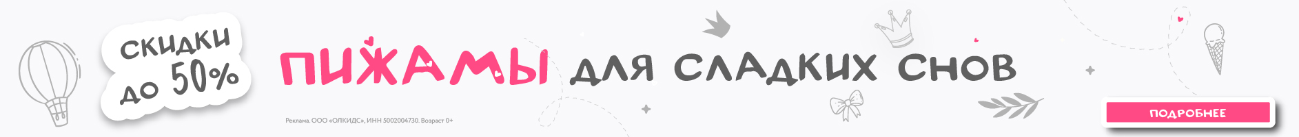 До -50% на категорию пижам